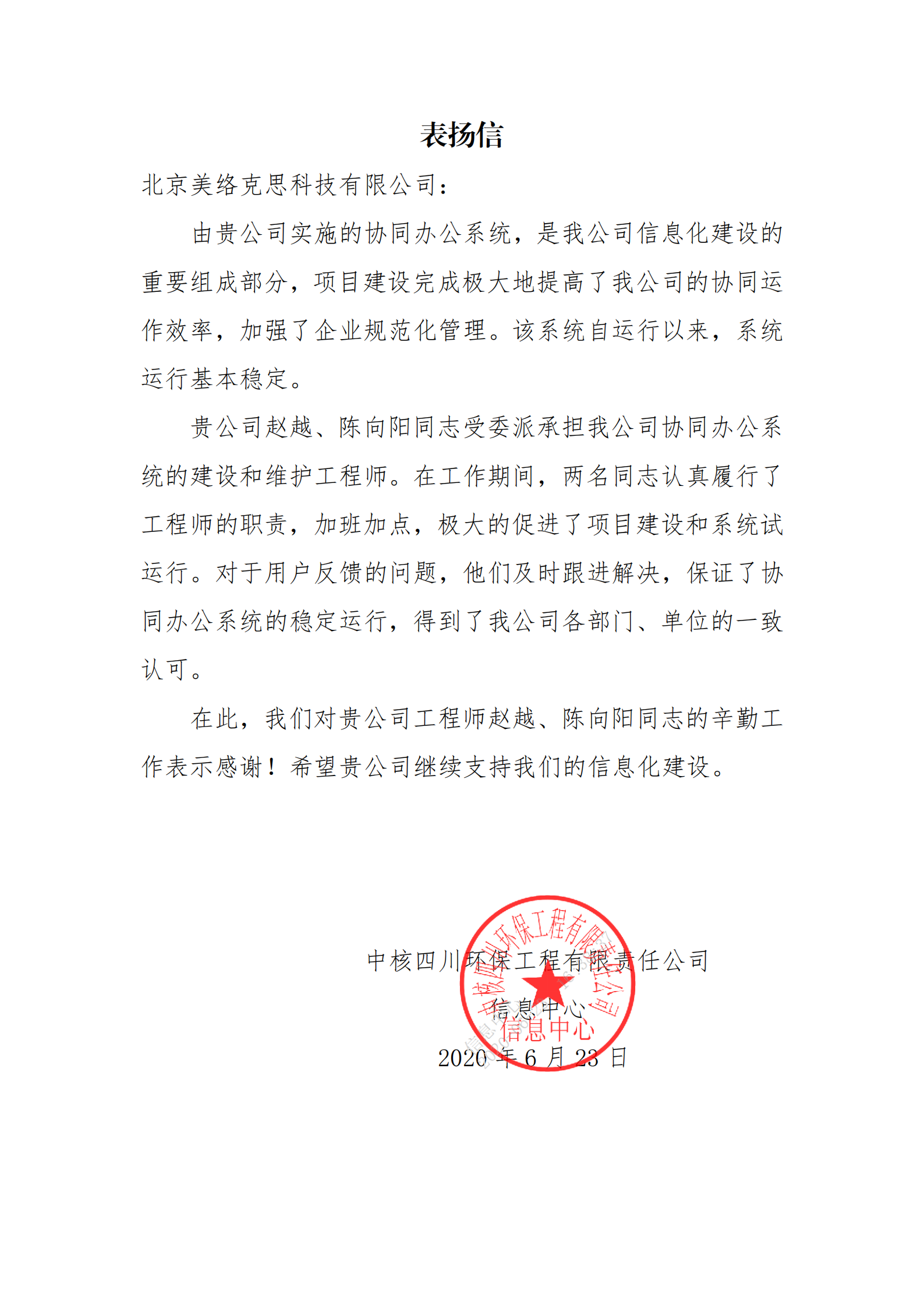 20200623-表扬信-中核四川环保-赵越-陈向阳_00.png
