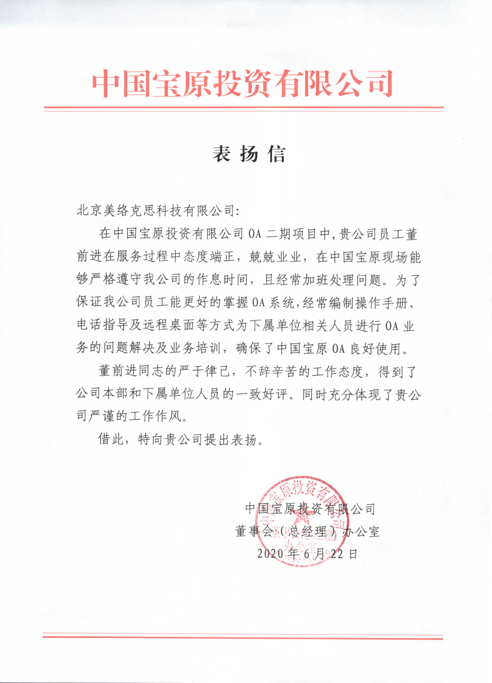 13-中国宝原投资有限公司表扬信-董前进-20200622.png