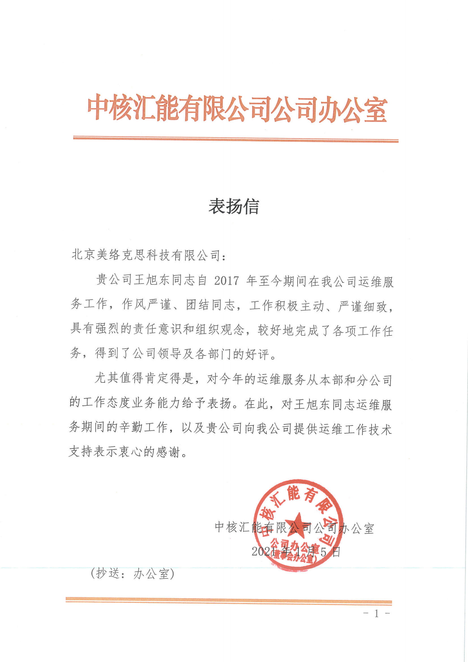 15-中核汇能有限公司表扬信-王旭东-20210105.png