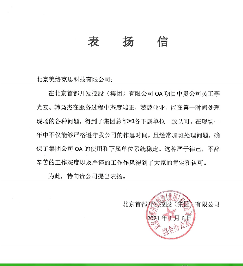 16-北京首都开发控股（集团）有限公司表扬信-李光友、韩枭杰-20210106.png