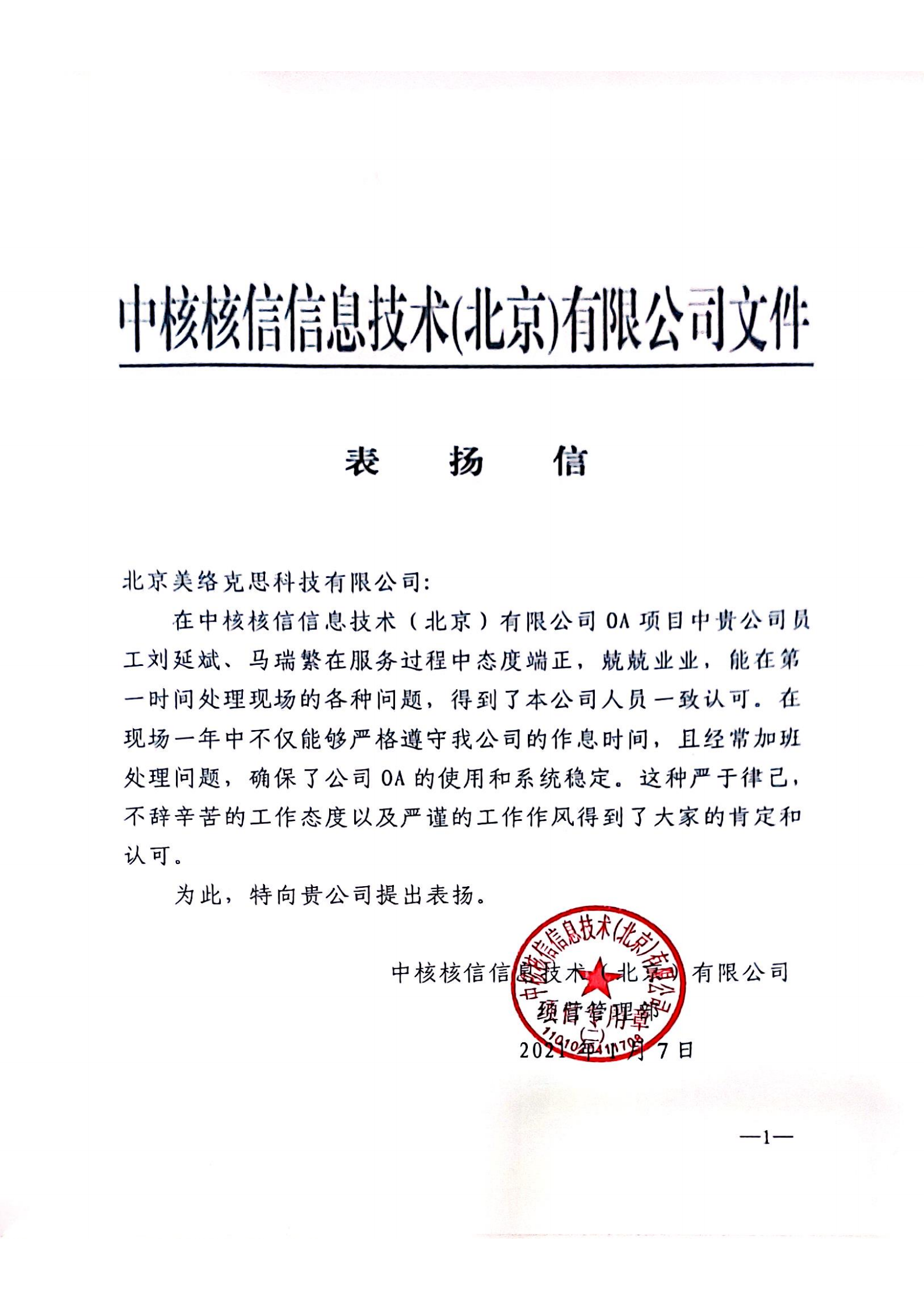 17-中核核信息技术(北京)有限公司表扬信-刘延斌、马瑞繁-20210107.png