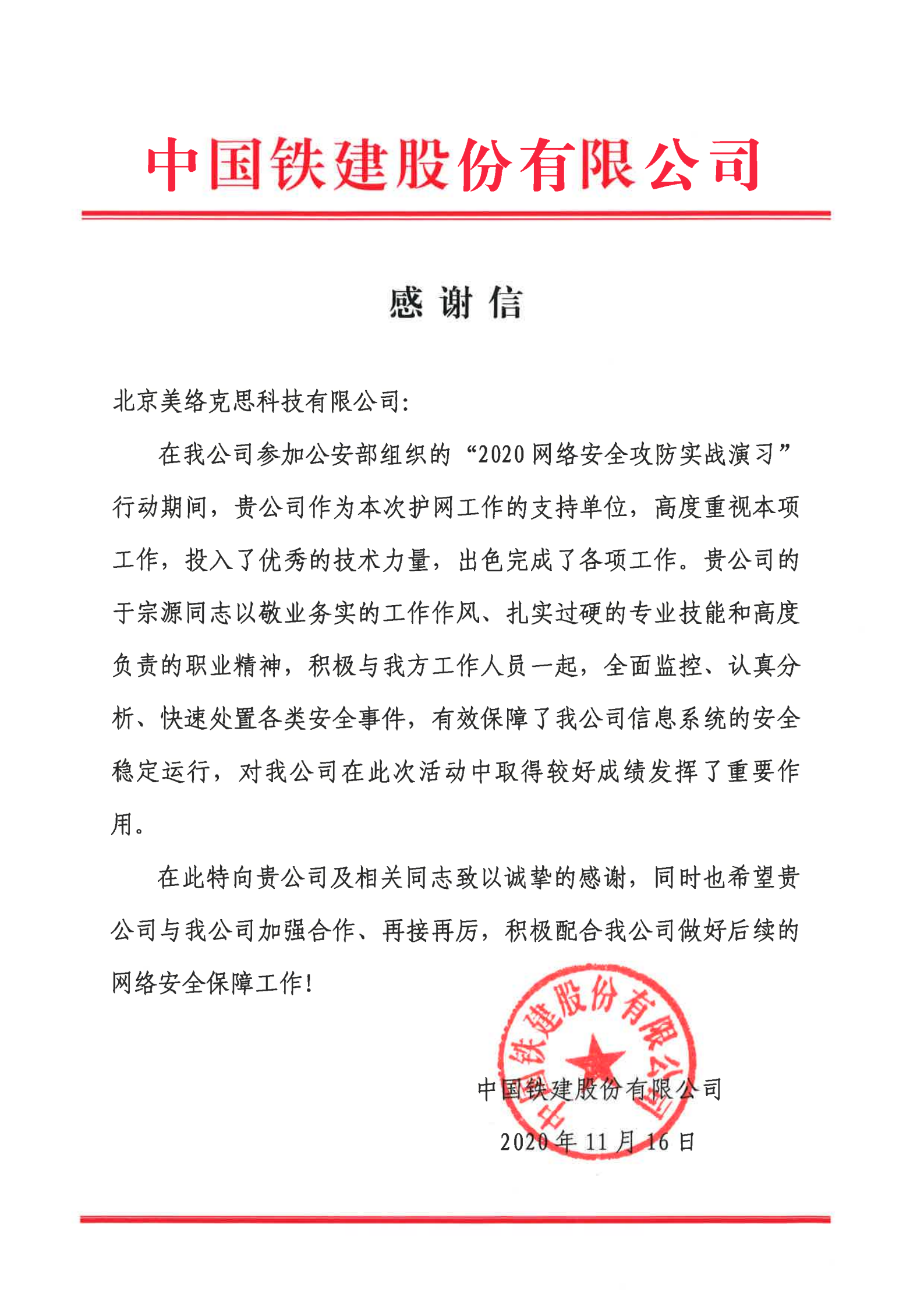 中国铁建股份有限公司发给于宗源的感谢信