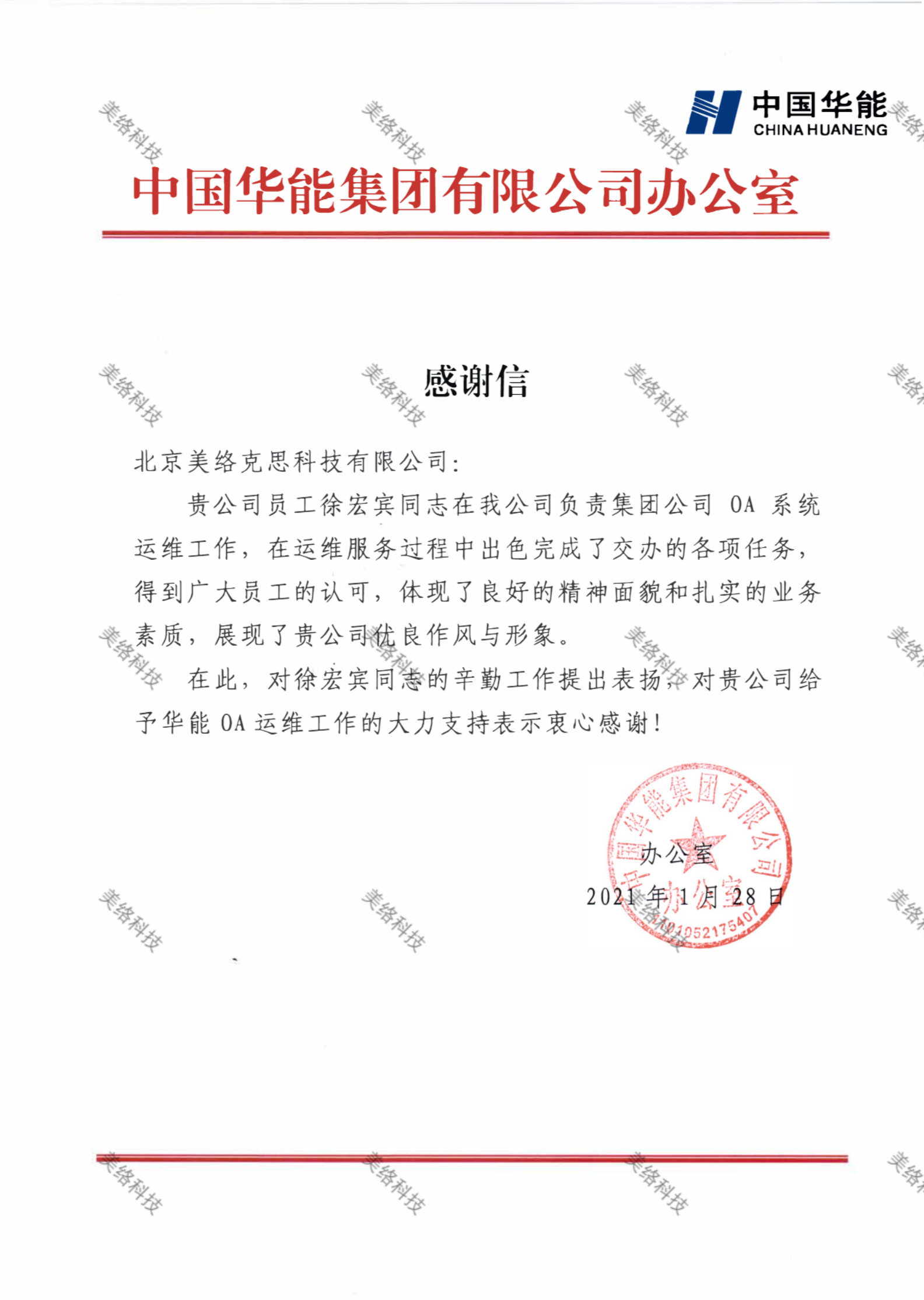 24--中国华能集团有限公司办公室感谢信-徐宏宾-20210128.png