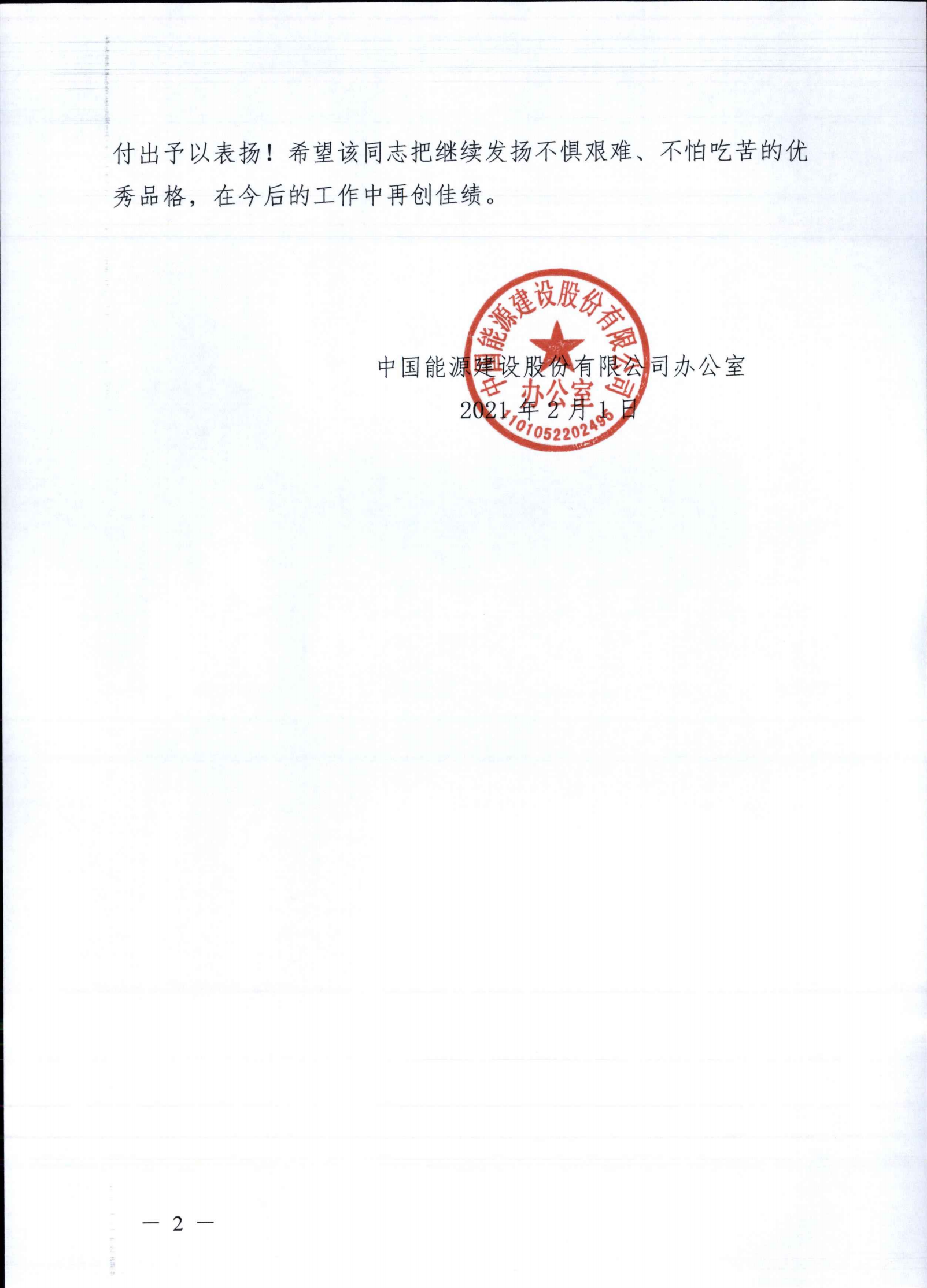 25--中国能源建设股份有限公司办公室表扬信-刘洋-1-1-20210201.png