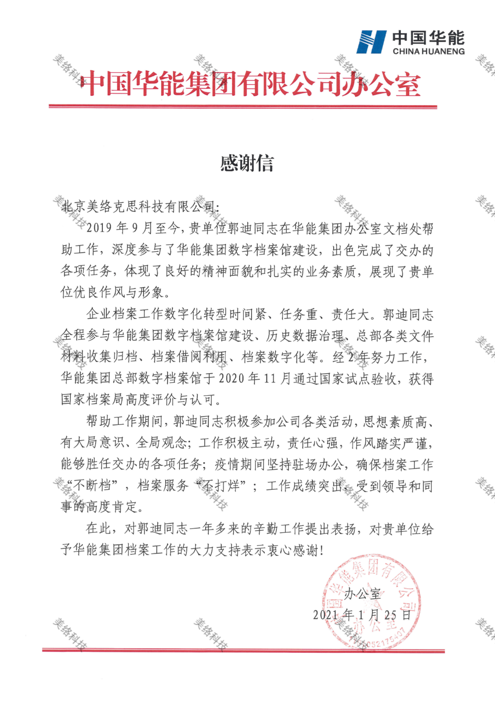 27--中国华能集团有限公司办公室感谢信-郭迪-20210125.png