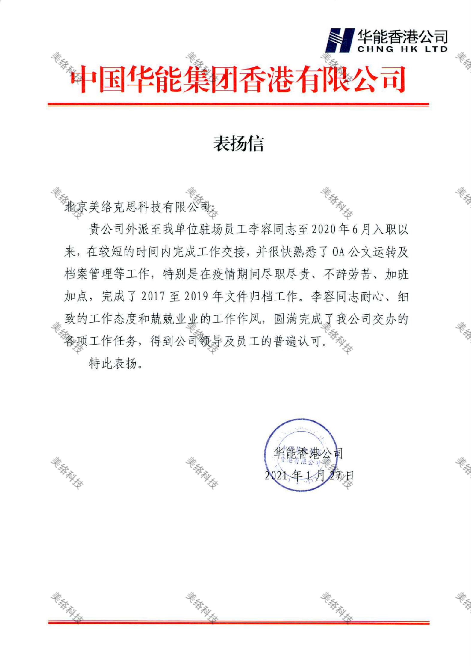 28--中国华能集团香港有限公司表扬信-李容-20210127.png