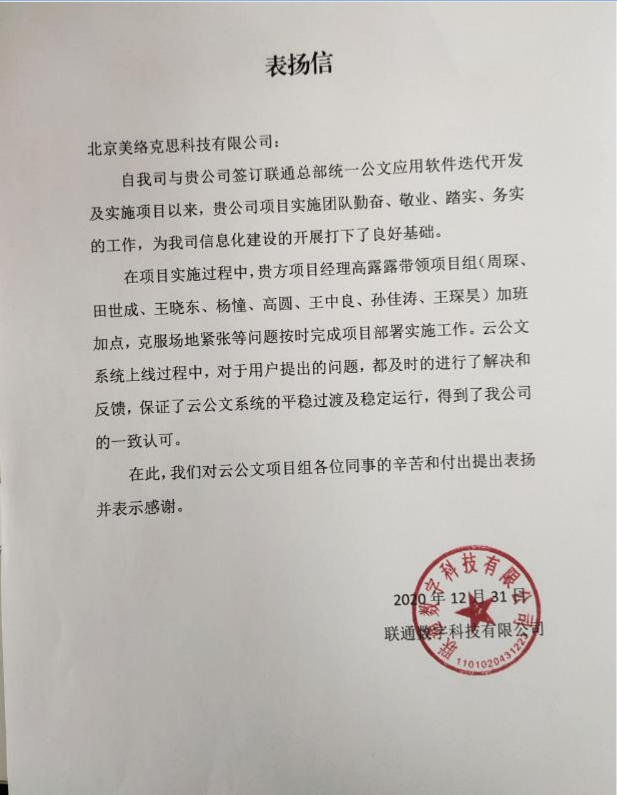 32--联通数字科技有限公司发给我公司的-表扬信---高露露、周琛、田世成、王晓东、杨憧、高圆、王忠良、孙佳涛、王琛昊-20201231.png