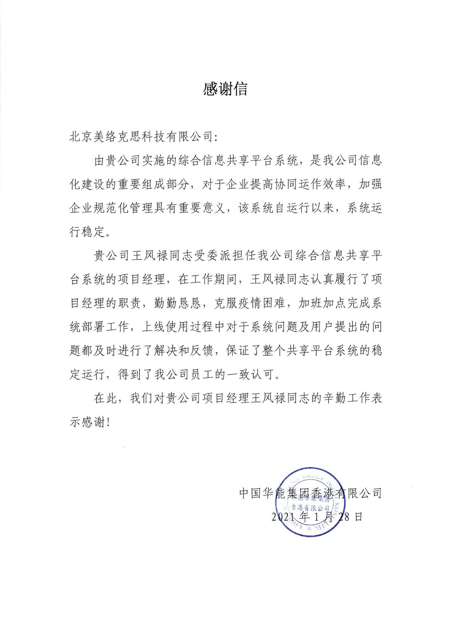 33--中国华能集团香港有限公司发给我公司的感谢信-王风禄-20210128.png