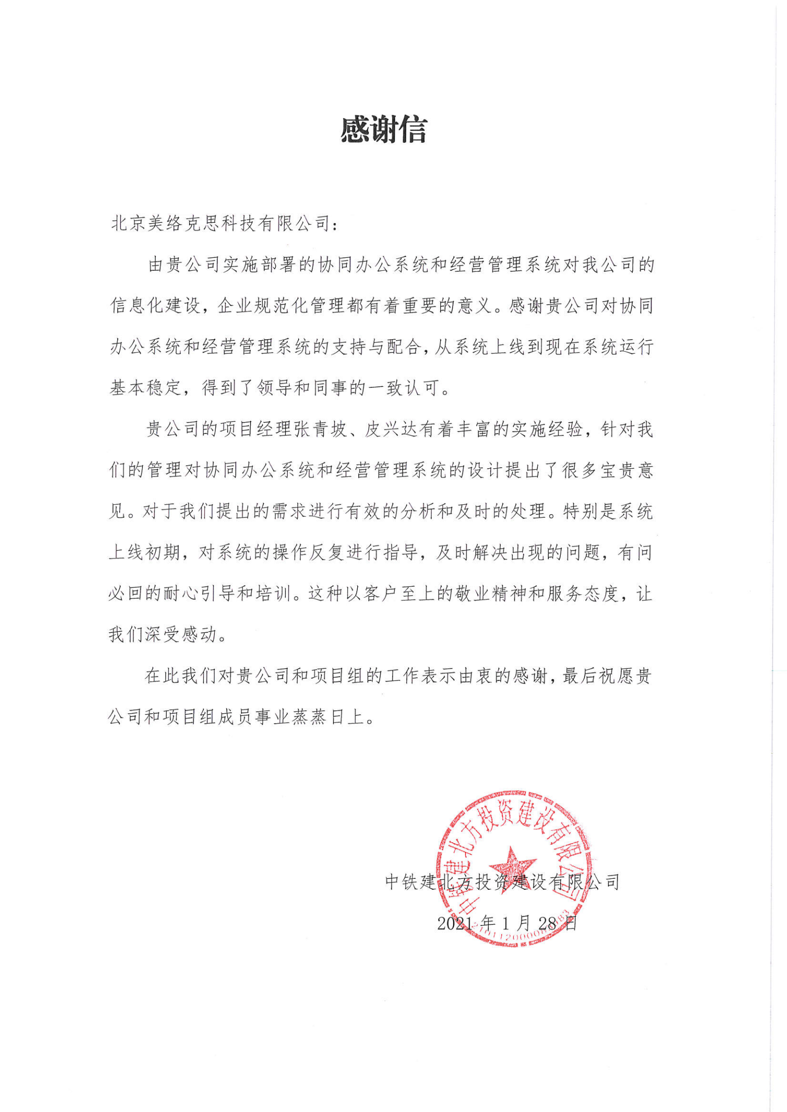 34--中铁建北方投资建设有限公司发给我公司的感谢信-张青坡、皮兴达-20210128.png
