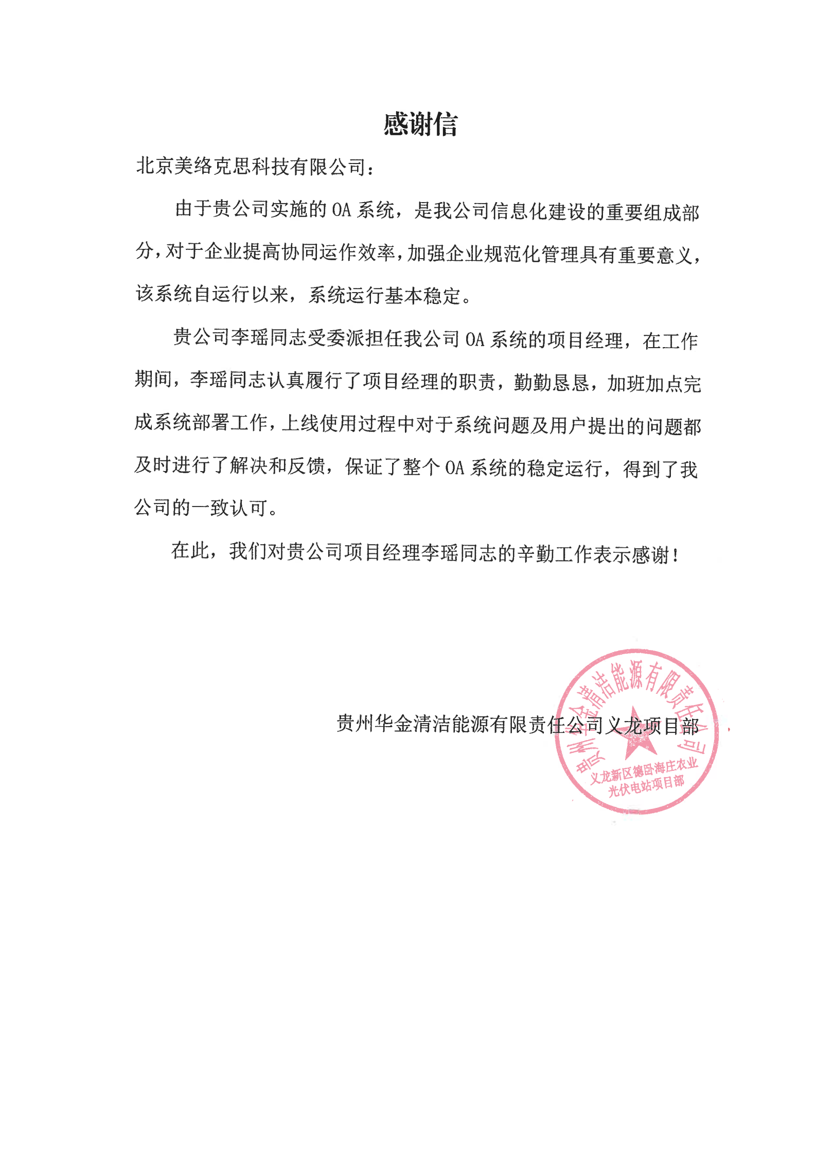 22--贵州华金清洁能源有限责任公司义龙项目部感谢信-李瑶-2021.1.25.png