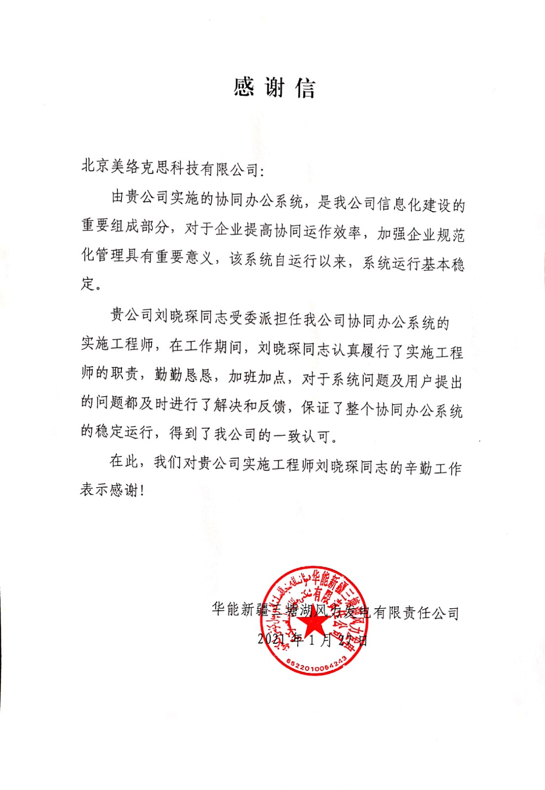 23--华能新疆三塘湖风力发电有限责任公司感谢信-刘晓琛-20210127.jpg