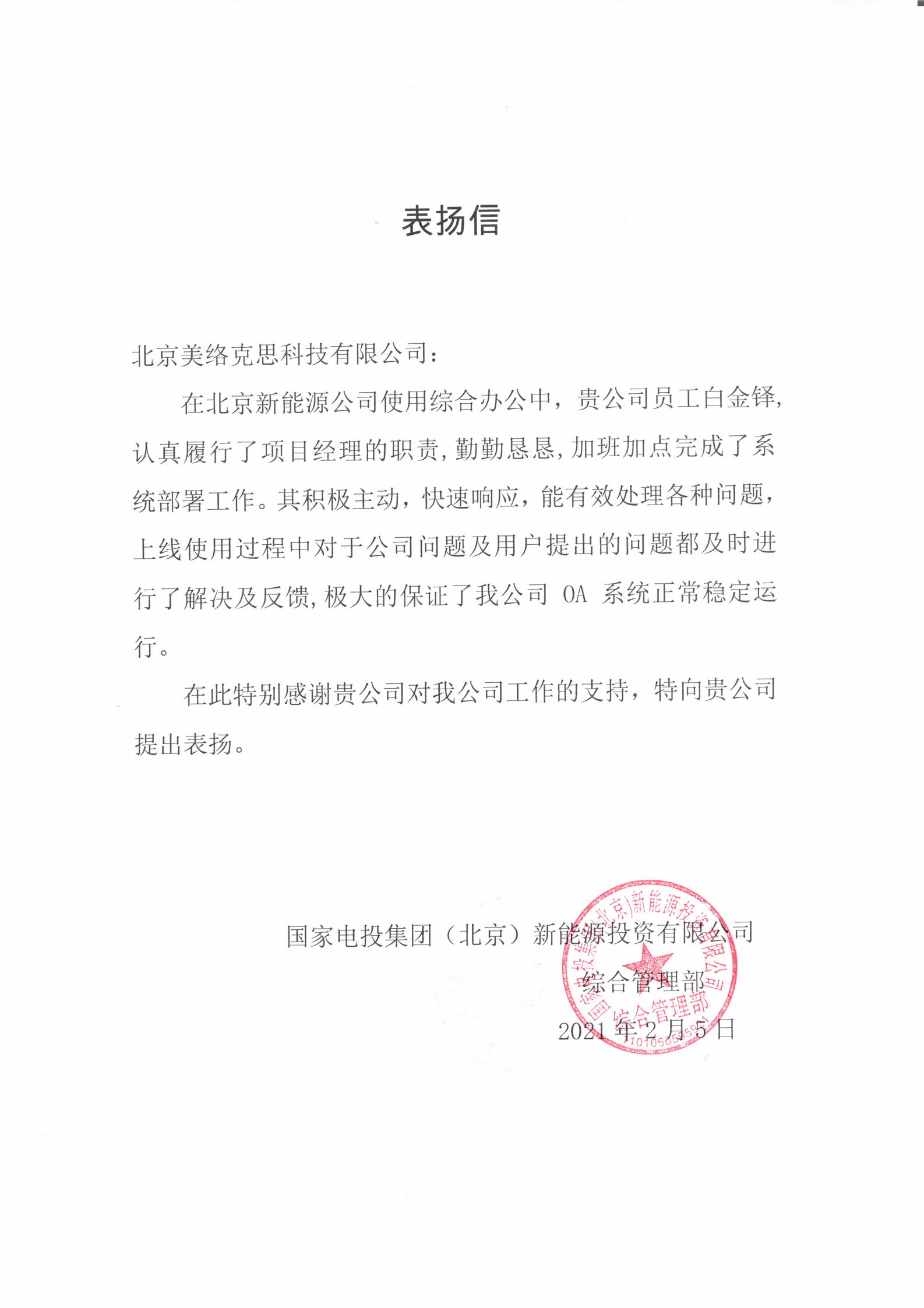 35--国家电投集（北京）新能源投资有限公司表扬信-白金铎-20210205.png