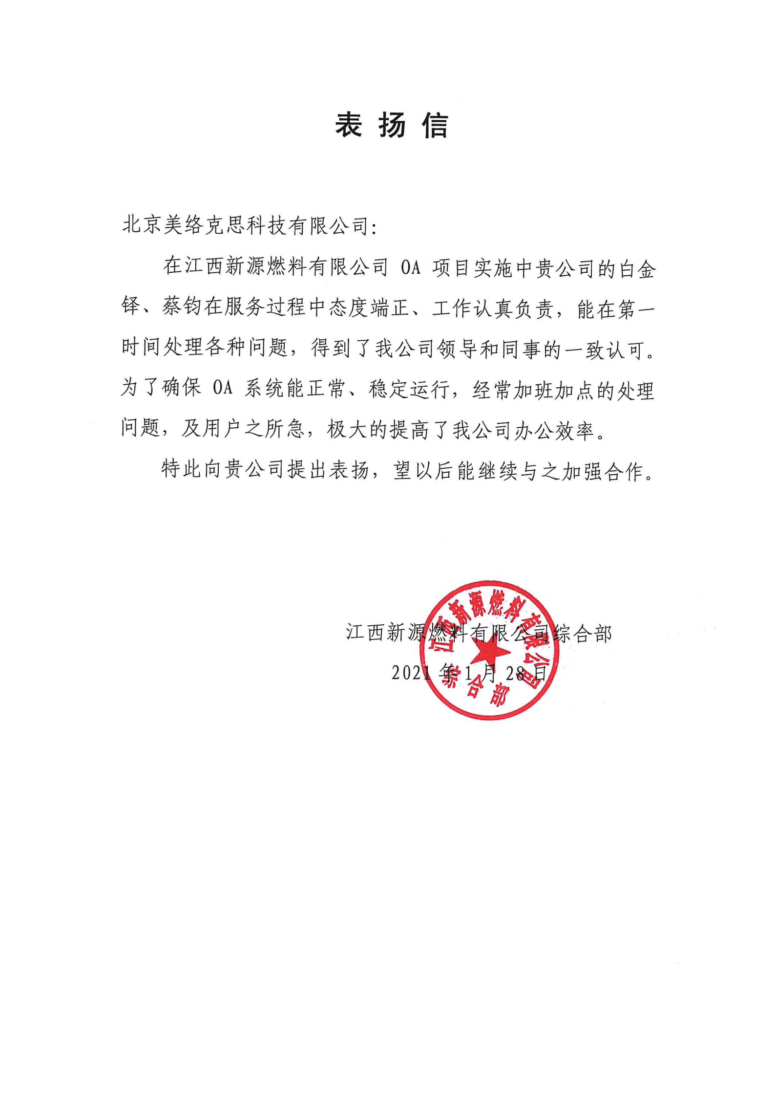 36--江西能源燃料有限公司表扬信-白金铎、蔡钧-20210128.png