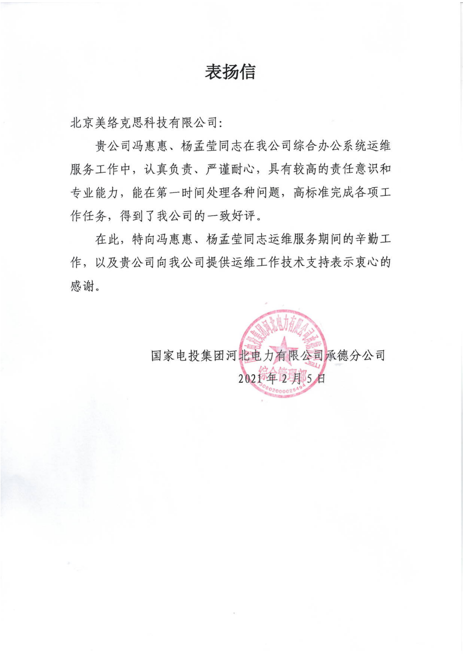 38--国家电投集团河北电力有限公司承德分公司表扬信-冯惠惠、杨梦莹-20210205.png