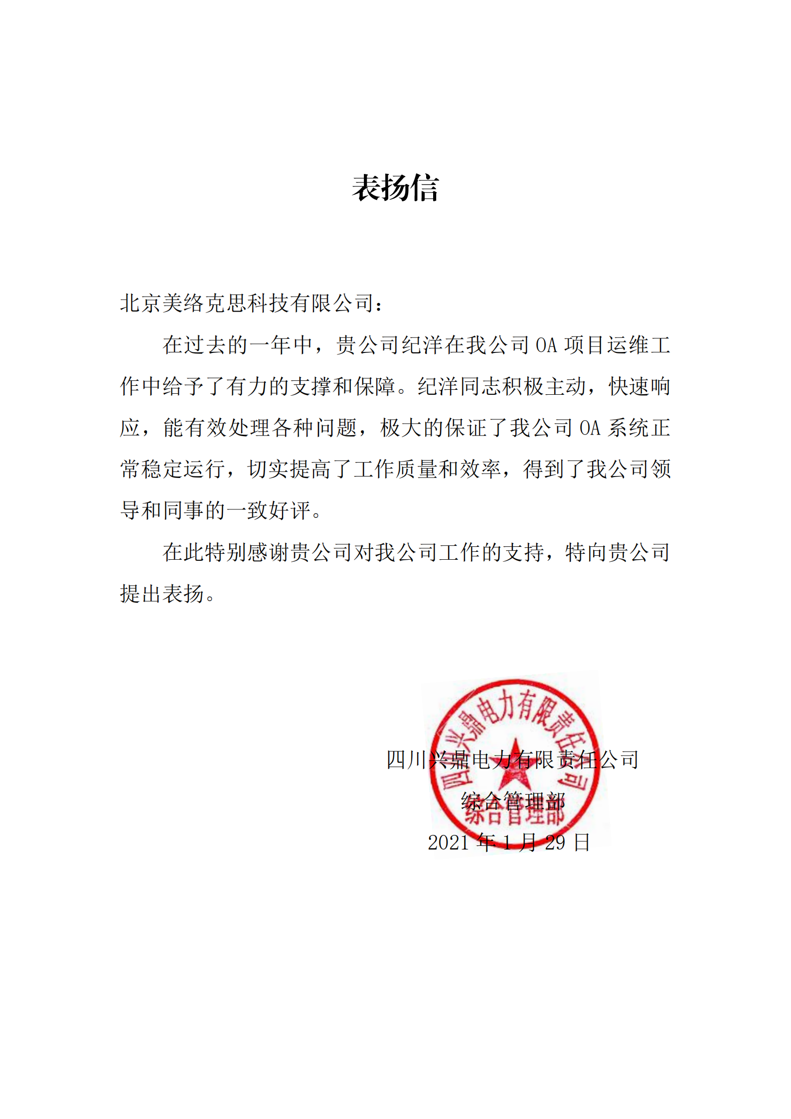 40--四川兴鼎电力有限责任公司表扬信-纪洋-20210129.png