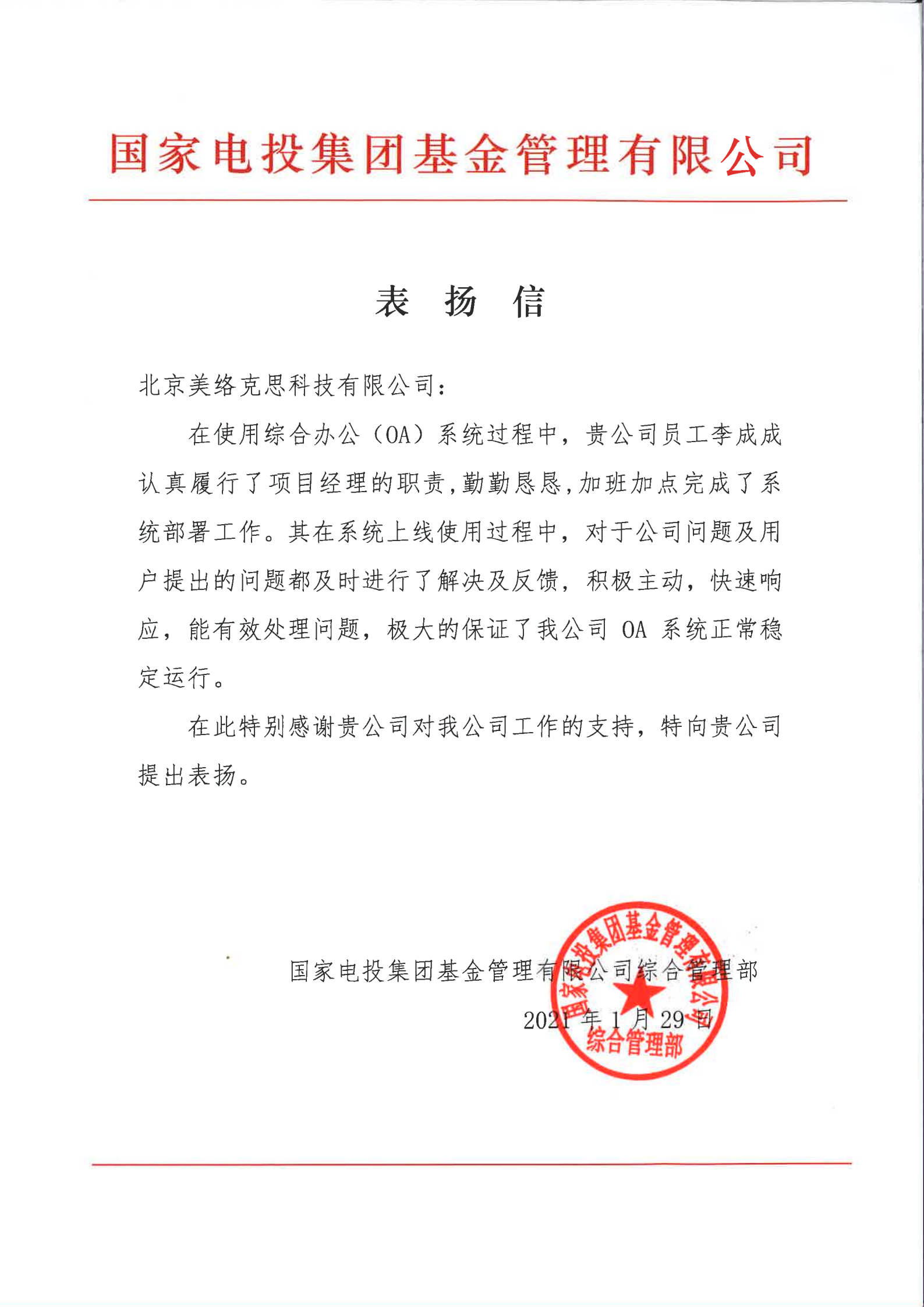 41--国家电投集团基金管理有限公司综合管理部表扬信-李成成-20210129.png