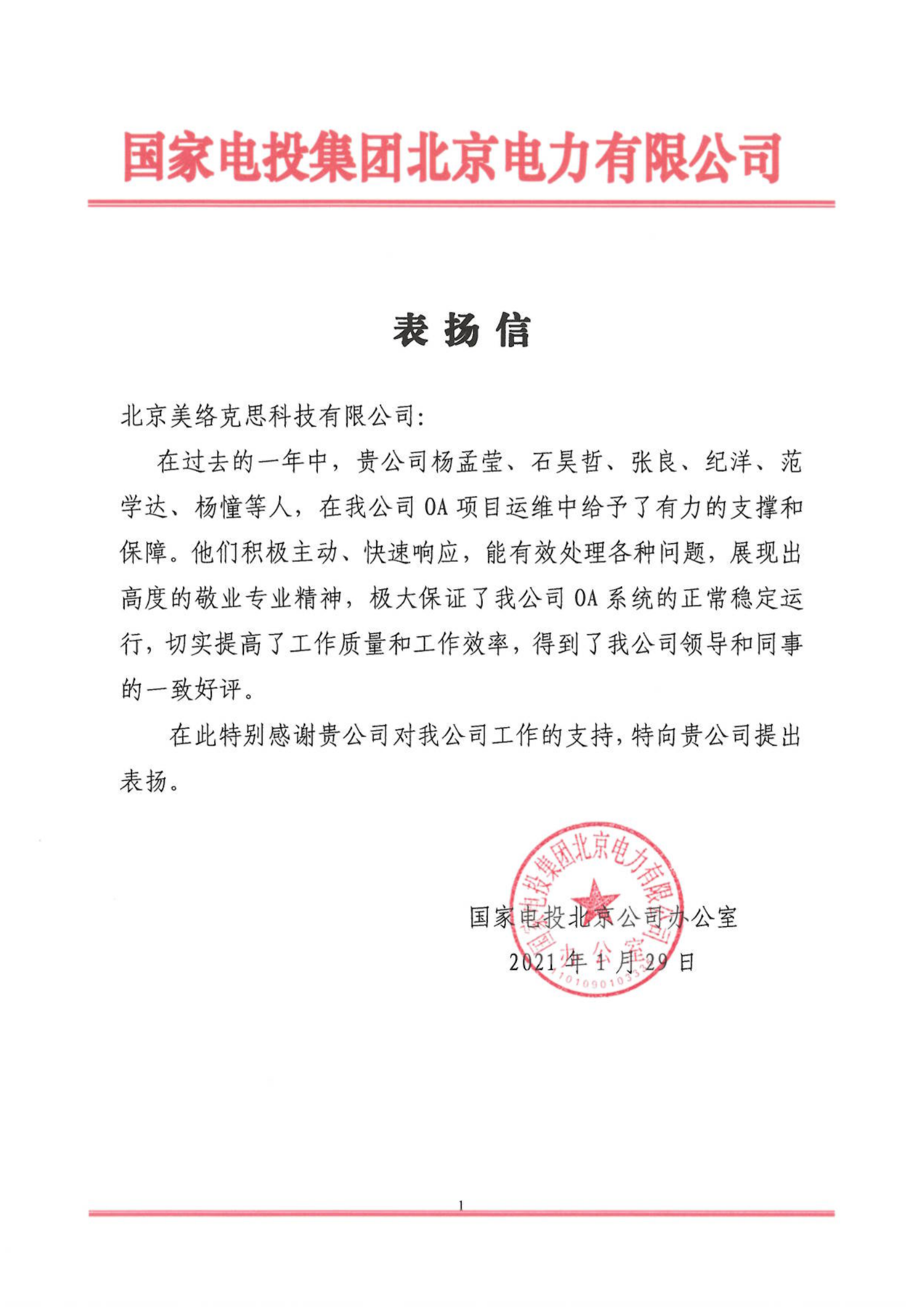 42--国家电投北京公司办公室表扬信-杨孟莹、石昊哲、张良、纪洋、范学达、杨憧-20210129.png