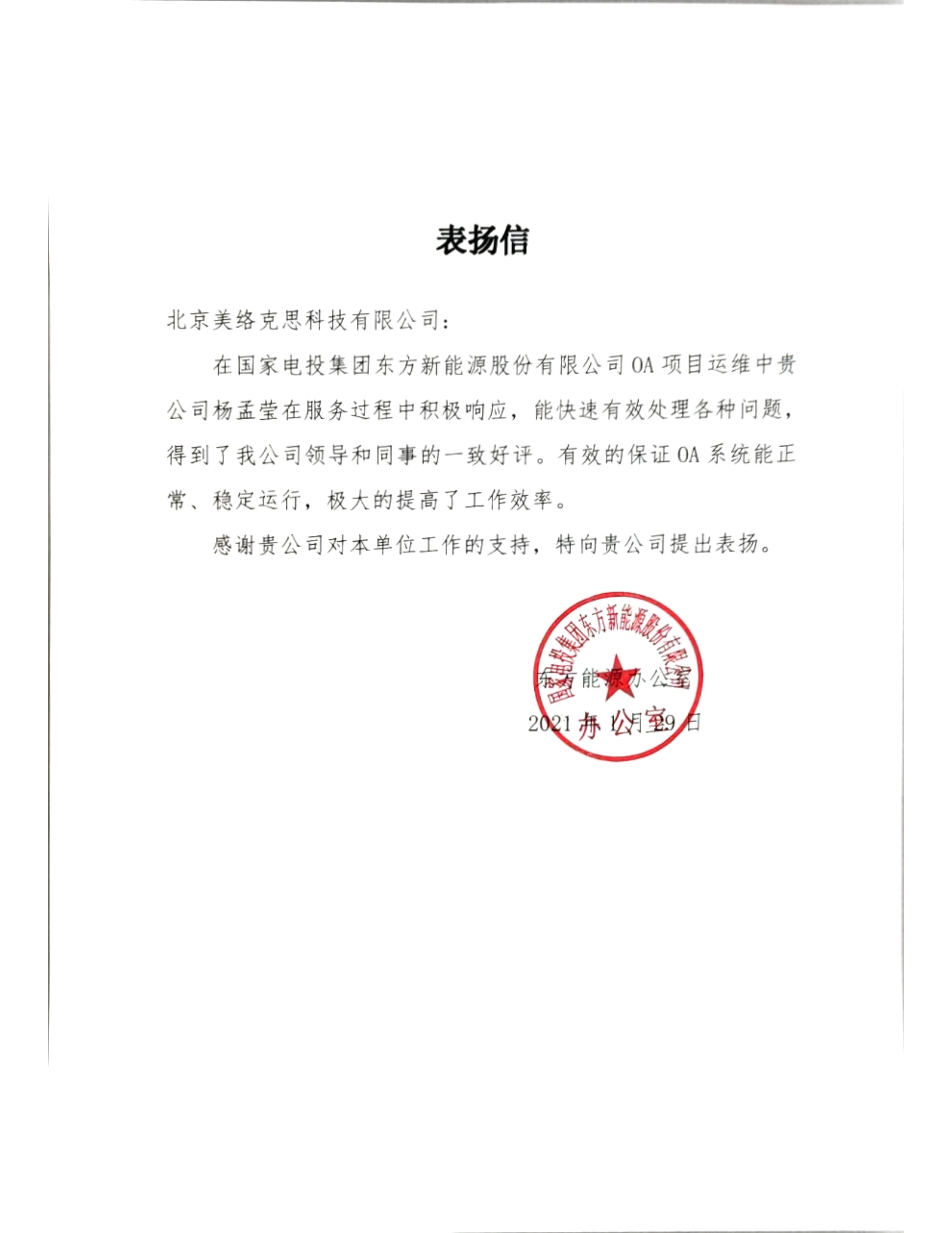 43--国家电投集团东方新能源股份有限公司-杨孟莹-20210129.png