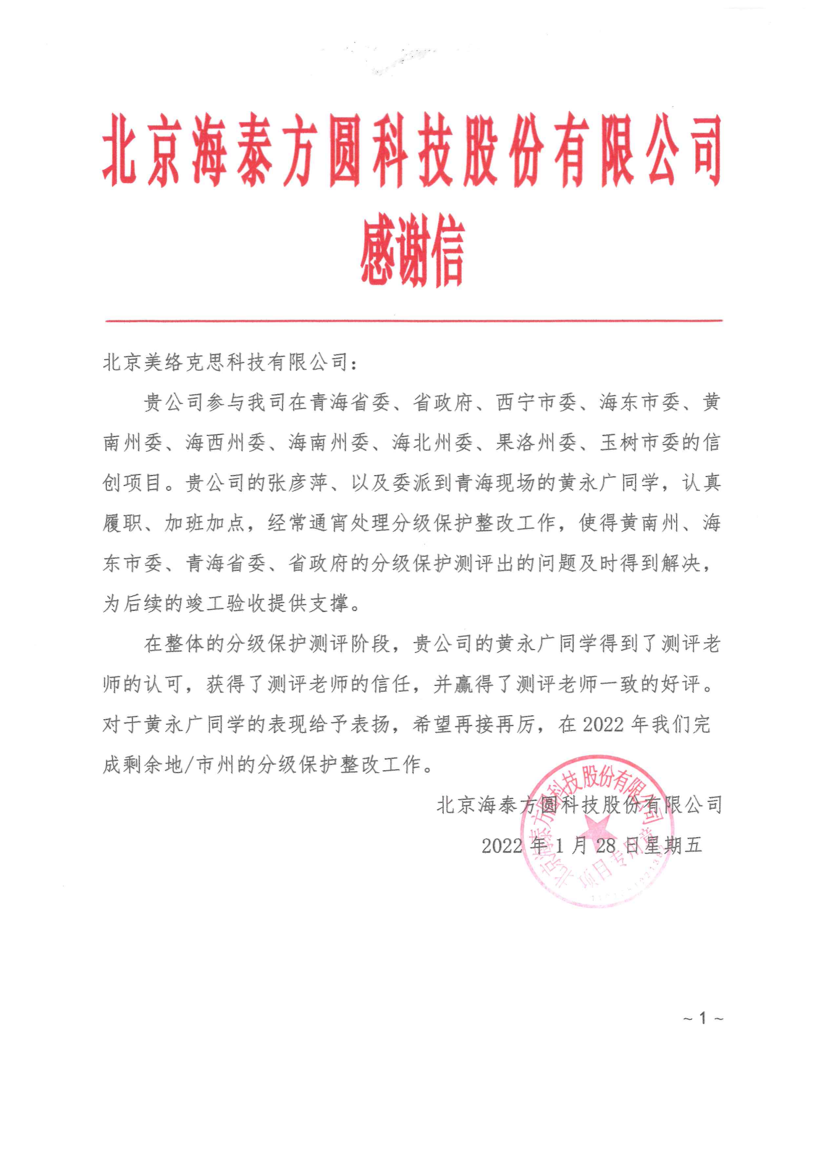 126--北京海泰方圆科技股份有限公司的感谢信-黄永广-2022.1.28.png