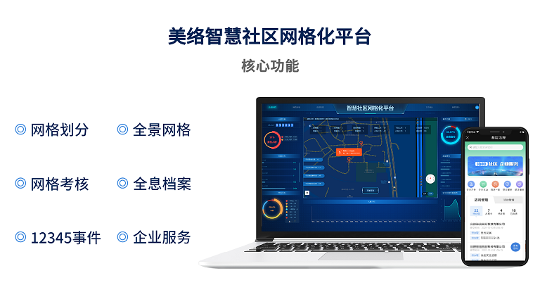 智慧社区网格化平台(2).png