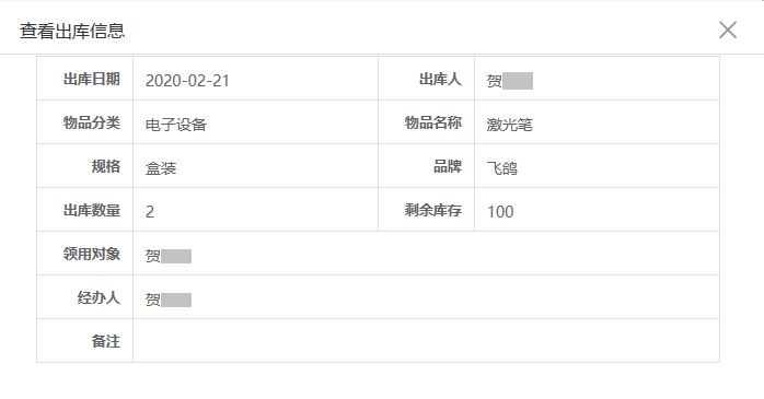 查看出库信息.png