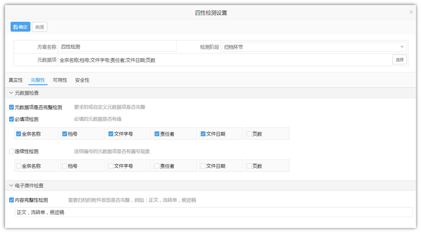 图5 四性检测方案可视化配置.png