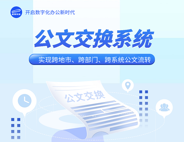 一图看懂公文交换系统-1.png
