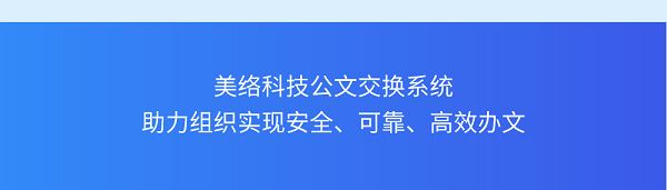一图看懂公文交换系统-13.png