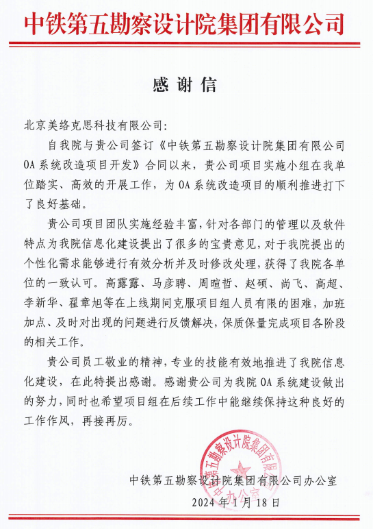 2.中铁第五勘察设计院集团有限公司发给我公司的感谢信.png