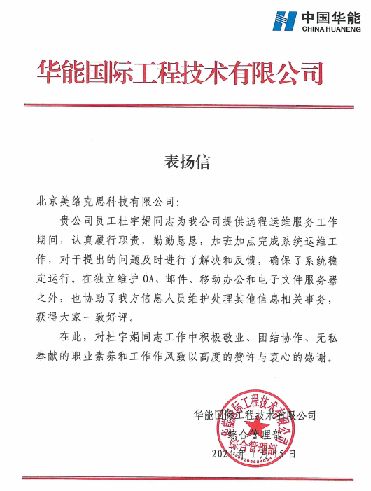 3.华能国际工程技术有限公司发给杜宇娟的表扬信.png