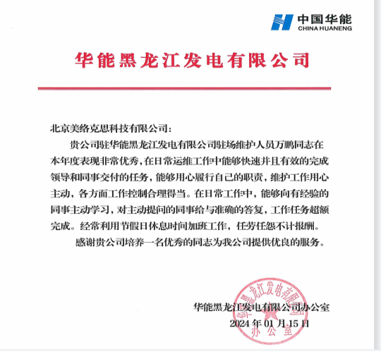 4.华能黑龙江发电有限公司发给万鹏的感谢信.png