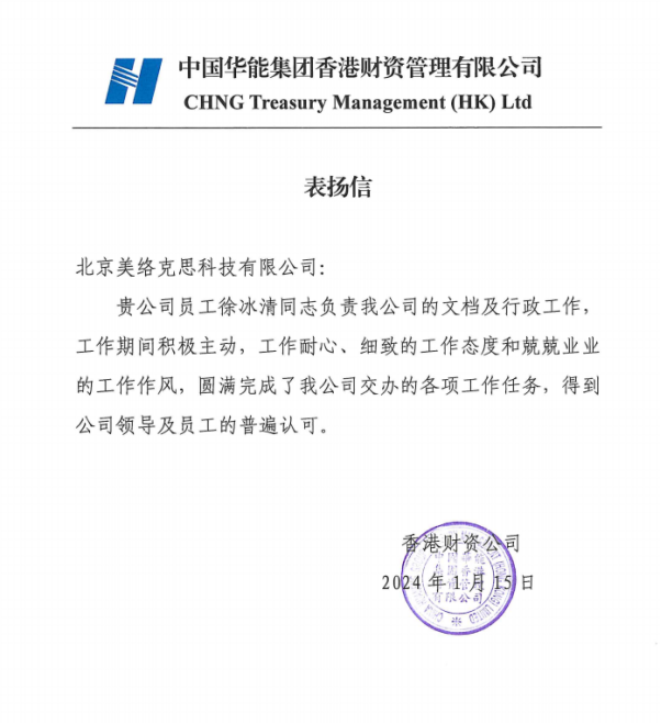 5.中国华能香港财资管理有限公司发给徐冰清的表扬信.png