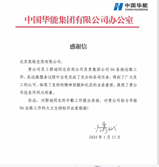 6.中国华能集团有限公司发给郭迪感谢信.png