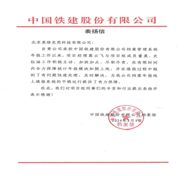 8.中国铁建股份有限公司档案馆表扬信.png