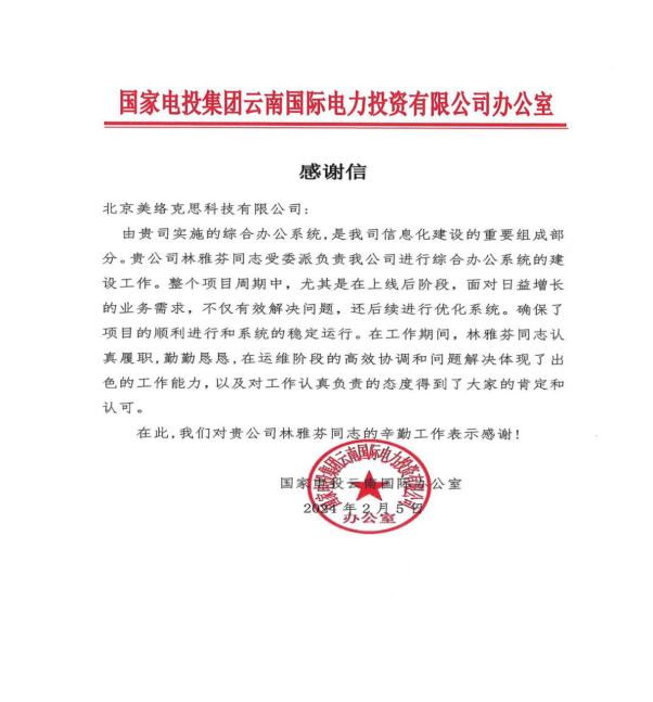 9.国家电投集团云南国际电力投资有限公司感谢信.png