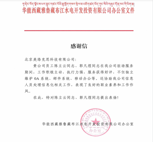 12.华能西藏雅鲁藏布江水电开发投资有限公司发给陈立云、郭凡煜感谢信.png