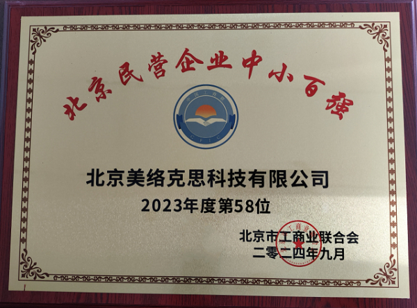 43-2-北京民营企业中小百强2023年度第58位-202409（铜牌）.jpg