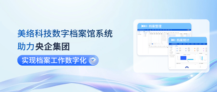 助力档案工作数字化.png