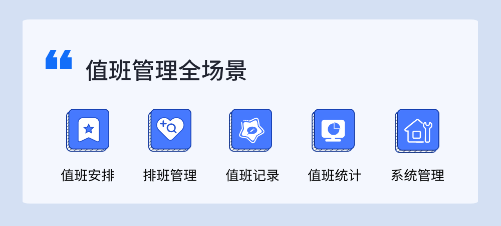 值班管理系统长图-3.png