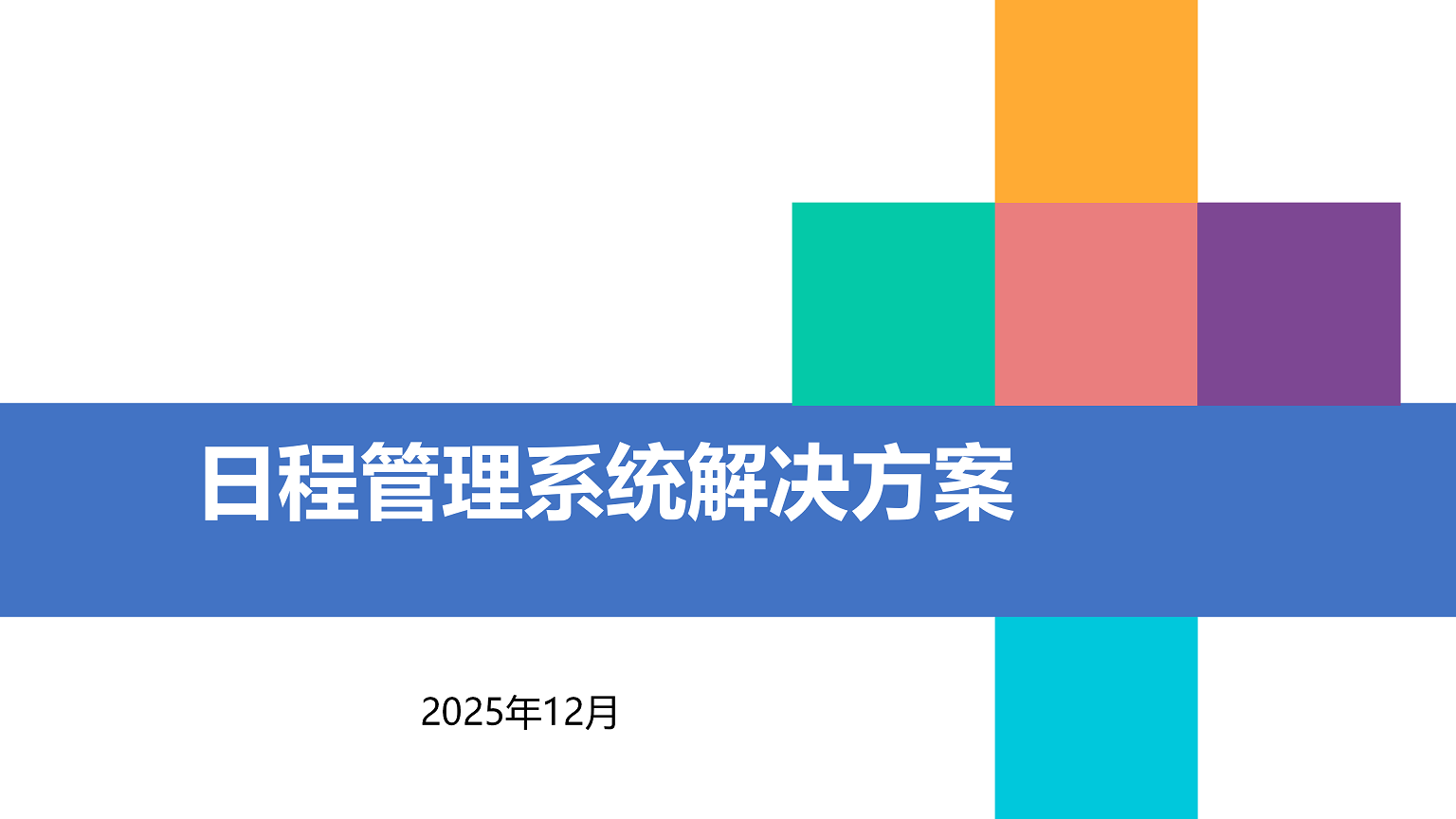 日程管理系统解决方案V1.0_01.png